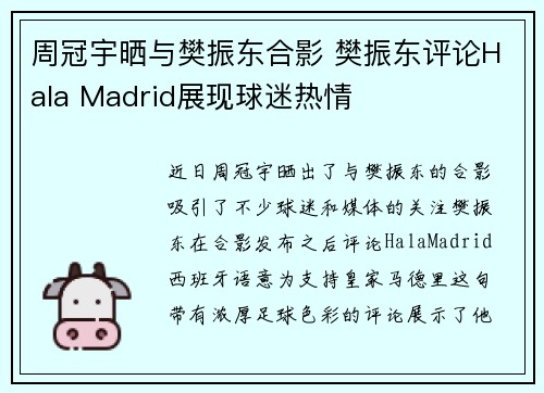 周冠宇晒与樊振东合影 樊振东评论Hala Madrid展现球迷热情