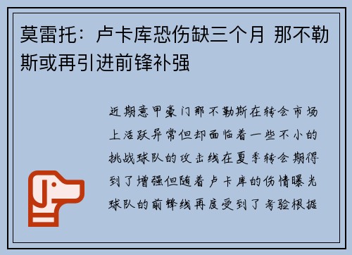 莫雷托：卢卡库恐伤缺三个月 那不勒斯或再引进前锋补强