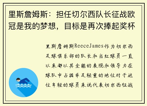 里斯詹姆斯:担任切尔西队长征战欧冠是我的梦想,目标是再次捧起奖杯