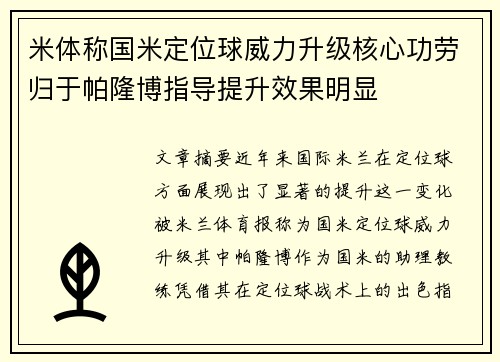 米体称国米定位球威力升级核心功劳归于帕隆博指导提升效果明显
