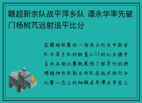 赣超新余队战平萍乡队 谭永华率先破门杨树芃远射追平比分