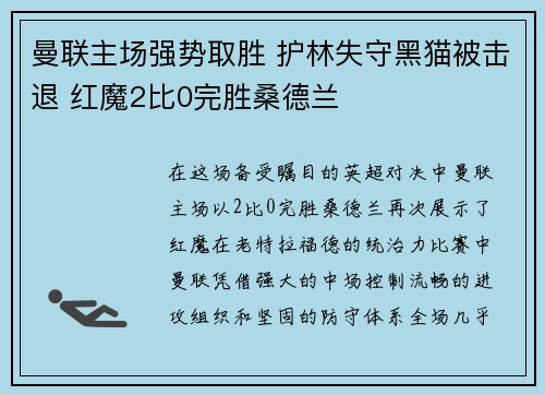 曼联主场强势取胜 护林失守黑猫被击退 红魔2比0完胜桑德兰
