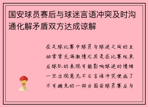 国安球员赛后与球迷言语冲突及时沟通化解矛盾双方达成谅解