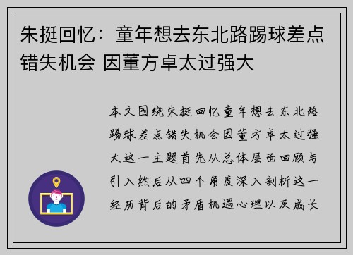 朱挺回忆：童年想去东北路踢球差点错失机会 因董方卓太过强大