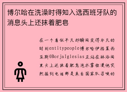 博尔哈在洗澡时得知入选西班牙队的消息头上还抹着肥皂