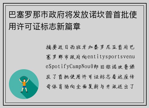 巴塞罗那市政府将发放诺坎普首批使用许可证标志新篇章