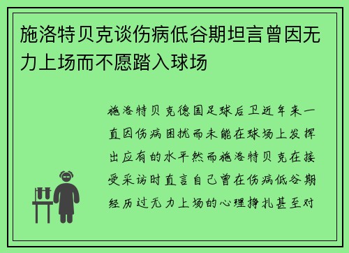 施洛特贝克谈伤病低谷期坦言曾因无力上场而不愿踏入球场