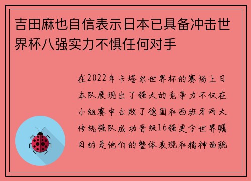 吉田麻也自信表示日本已具备冲击世界杯八强实力不惧任何对手 吉田麻也自信表示日本已具备冲击世界杯八强实力不惧任何对手