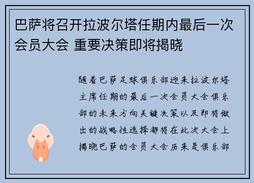 巴萨将召开拉波尔塔任期内最后一次会员大会 重要决策即将揭晓 巴萨将召开拉波尔塔任期内最后一次会员大会 重要决策即将揭晓