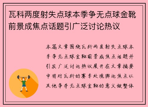 瓦科两度射失点球本季争无点球金靴前景成焦点话题引广泛讨论热议