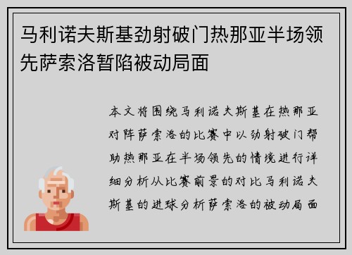 马利诺夫斯基劲射破门热那亚半场领先萨索洛暂陷被动局面