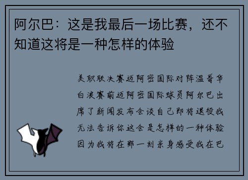 阿尔巴：这是我最后一场比赛，还不知道这将是一种怎样的体验