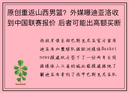 原创重返山西男篮？外媒曝迪亚洛收到中国联赛报价 后者可能出高额买断费